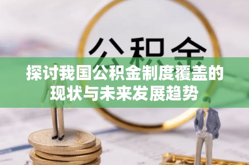 玉山探讨我国公积金制度覆盖的现状与未来发展趋势