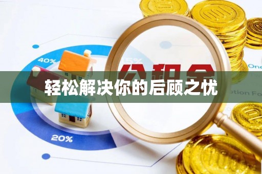 玉山轻松解决你的后顾之忧