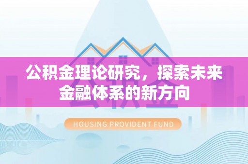 玉山公积金理论研究，探索未来金融体系的新方向