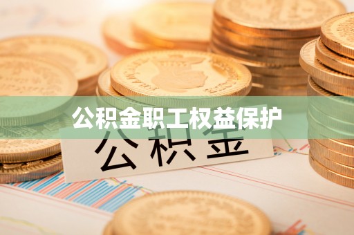 玉山公积金职工权益保护