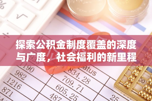 玉山探索公积金制度覆盖的深度与广度，社会福利的新里程碑