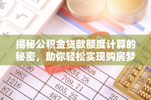 玉山揭秘公积金贷款额度计算的秘密，助你轻松实现购房梦想