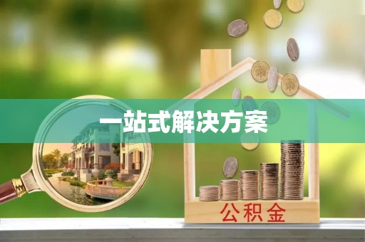 玉山一站式解决方案