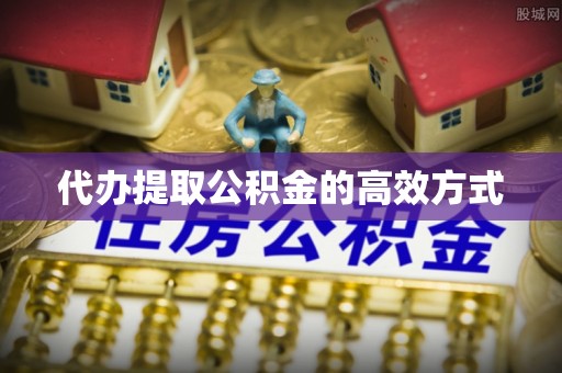 玉山代办提取公积金的高效方式