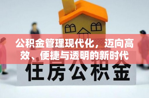 玉山公积金管理现代化，迈向高效、便捷与透明的新时代