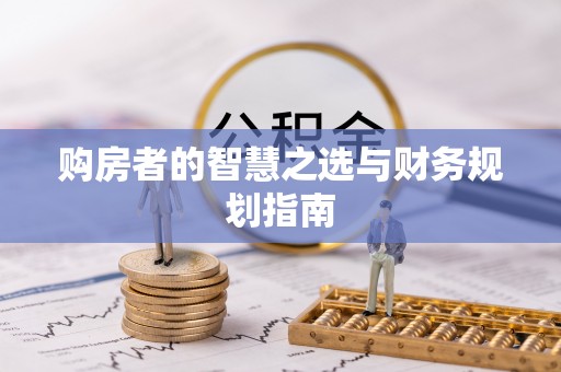 玉山购房者的智慧之选与财务规划指南