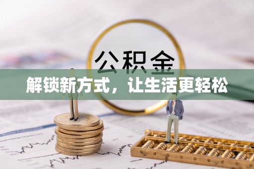 玉山解锁新方式，让生活更轻松