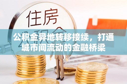 玉山公积金异地转移接续，打通城市间流动的金融桥梁