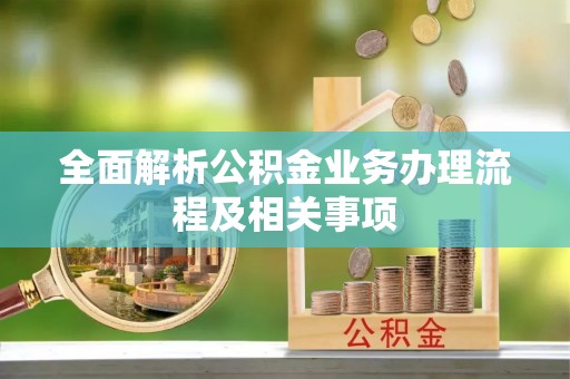 玉山全面解析公积金业务办理流程及相关事项