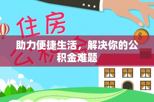 玉山助力便捷生活，解决你的公积金难题