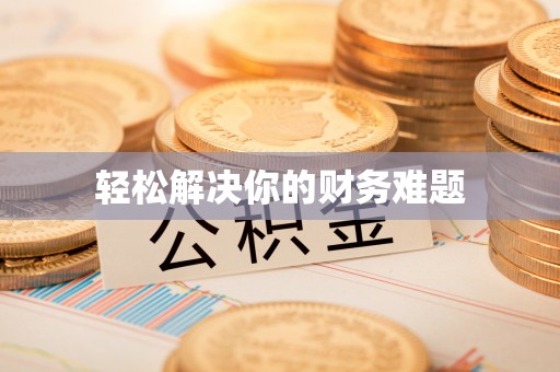 玉山轻松解决你的财务难题