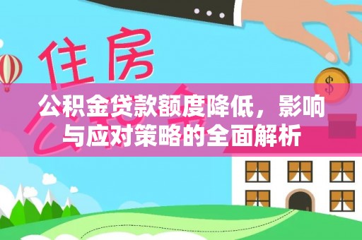 玉山公积金贷款额度降低，影响与应对策略的全面解析