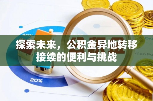 玉山探索未来，公积金异地转移接续的便利与挑战