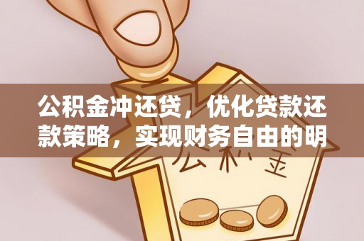 玉山公积金冲还贷，优化贷款还款策略，实现财务自由的明智选择
