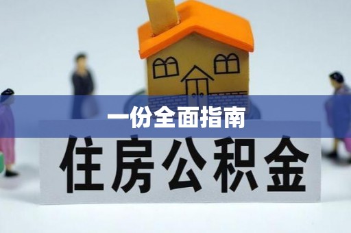 玉山一份全面指南