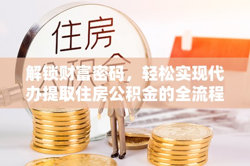 玉山解锁财富密码，轻松实现代办提取住房公积金的全流程攻略
