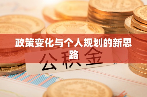 玉山政策变化与个人规划的新思路