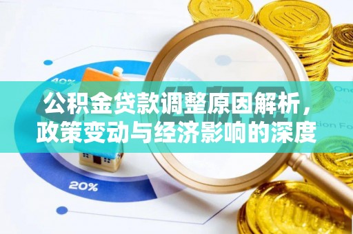玉山公积金贷款调整原因解析，政策变动与经济影响的深度探讨