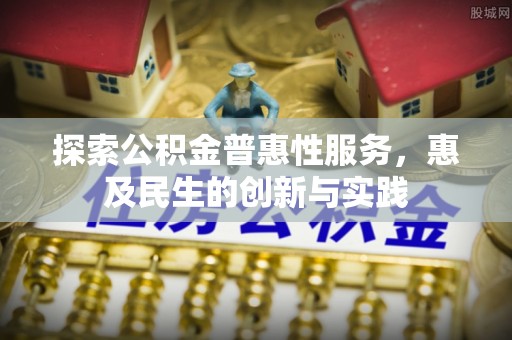 玉山探索公积金普惠性服务，惠及民生的创新与实践