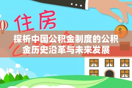 玉山探析中国公积金制度的公积金历史沿革与未来发展