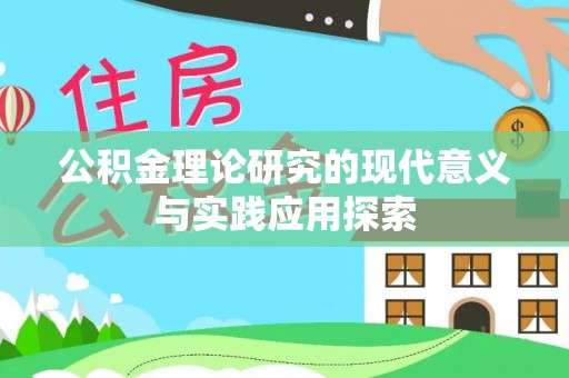 玉山公积金理论研究的现代意义与实践应用探索