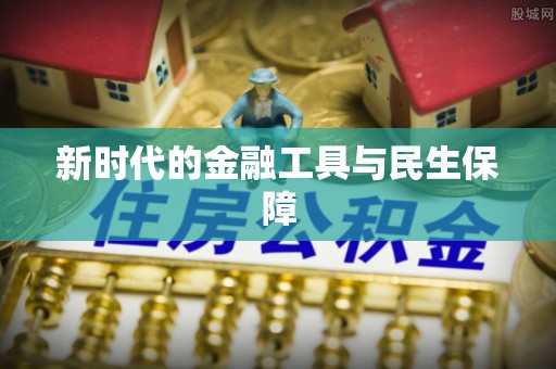 玉山新时代的金融工具与民生保障