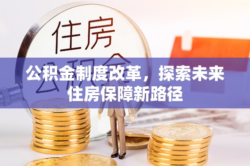 玉山公积金制度改革，探索未来住房保障新路径
