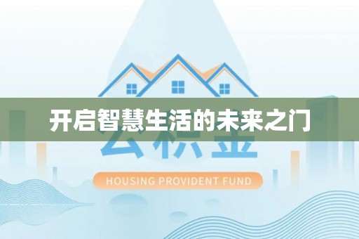 玉山开启智慧生活的未来之门