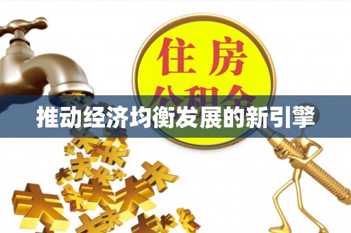 玉山推动经济均衡发展的新引擎