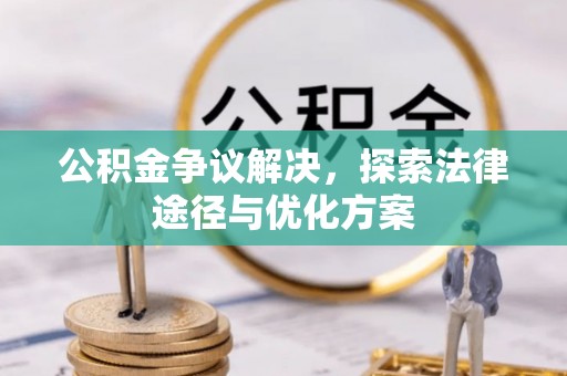 玉山公积金争议解决，探索法律途径与优化方案