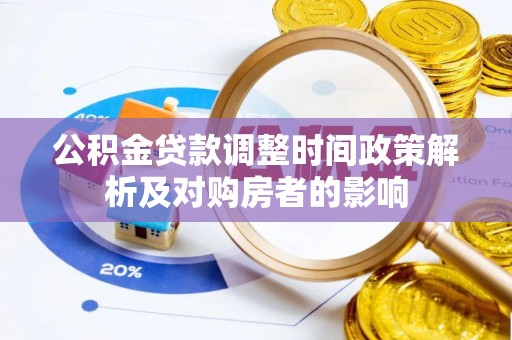 玉山公积金贷款调整时间政策解析及对购房者的影响