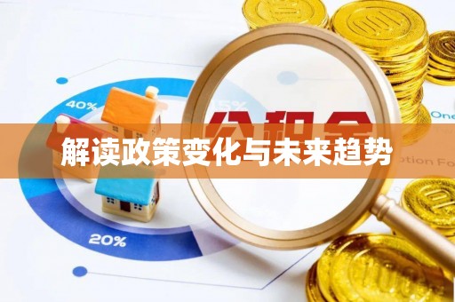 玉山解读政策变化与未来趋势