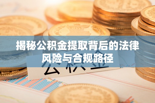 玉山揭秘公积金提取背后的法律风险与合规路径