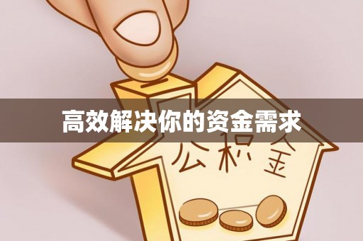 玉山高效解决你的资金需求