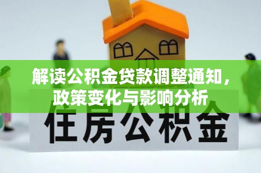 玉山解读公积金贷款调整通知，政策变化与影响分析