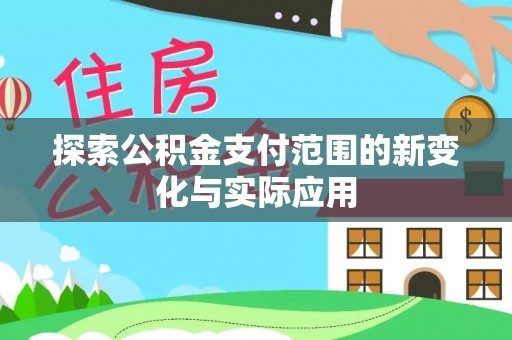 玉山探索公积金支付范围的新变化与实际应用