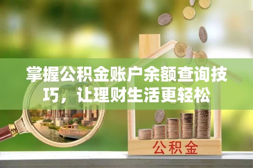玉山掌握公积金账户余额查询技巧，让理财生活更轻松