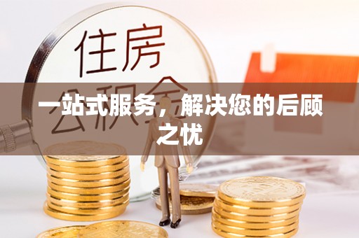 玉山一站式服务，解决您的后顾之忧