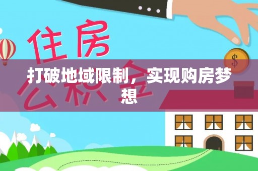 玉山打破地域限制，实现购房梦想
