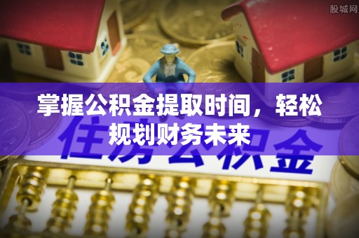 玉山掌握公积金提取时间，轻松规划财务未来