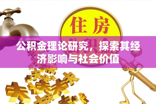 玉山公积金理论研究，探索其经济影响与社会价值