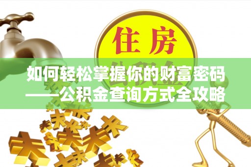 玉山如何轻松掌握你的财富密码——公积金查询方式全攻略