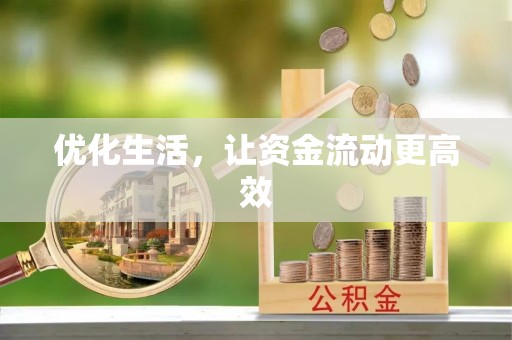 玉山优化生活，让资金流动更高效