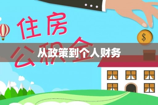 玉山从政策到个人财务