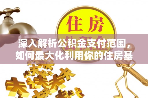 玉山深入解析公积金支付范围，如何最大化利用你的住房基金