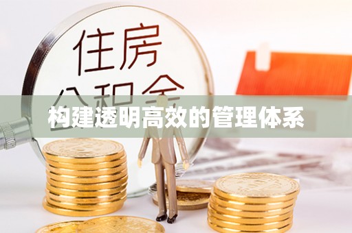 玉山构建透明高效的管理体系