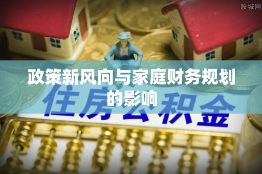 玉山政策新风向与家庭财务规划的影响