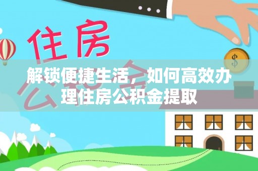 玉山解锁便捷生活，如何高效办理住房公积金提取