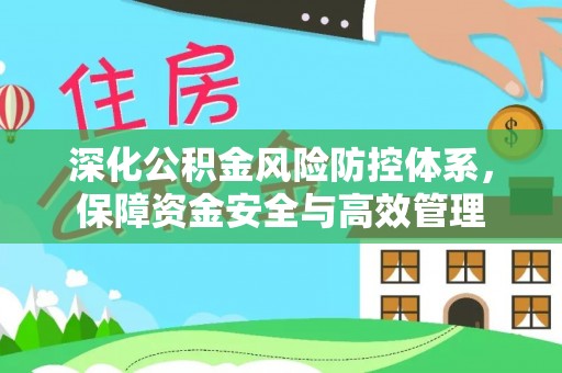 玉山深化公积金风险防控体系，保障资金安全与高效管理