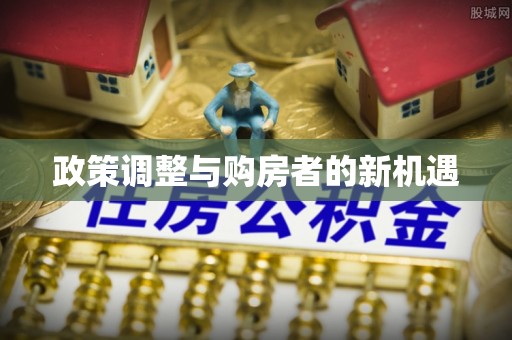 玉山政策调整与购房者的新机遇